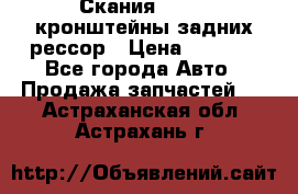 Скания/Scania кронштейны задних рессор › Цена ­ 9 000 - Все города Авто » Продажа запчастей   . Астраханская обл.,Астрахань г.